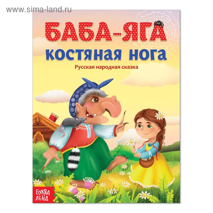 Русская народная сказка «Баба-яга костяная нога», 16 стр. - Фото 1