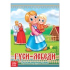 Русская народная сказка «Гуси-лебеди», 12 стр. - Фото 1