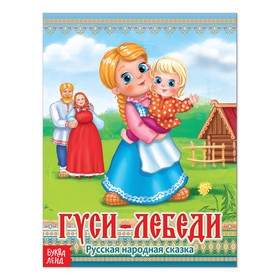 Русская народная сказка «Гуси-лебеди», 12 стр. 2796824