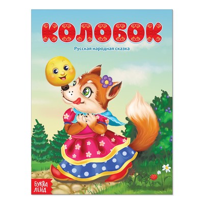 Русская народная сказка «Колобок», 16 стр.