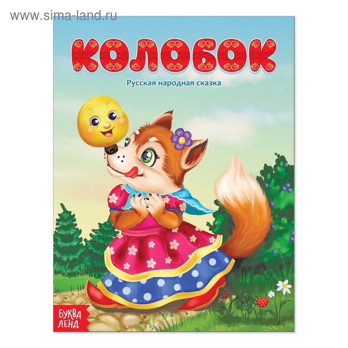 Русская народная сказка «Колобок», 16 стр. - Фото 1