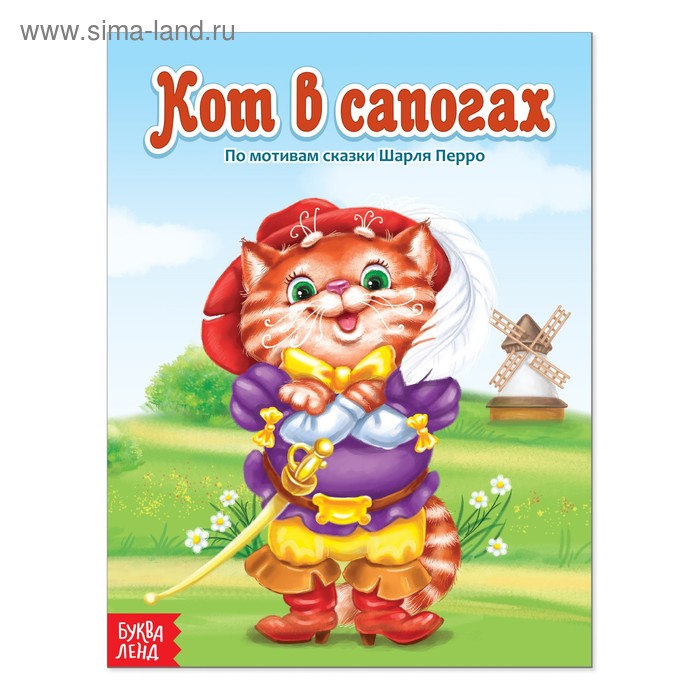 Сказка «Кот в сапогах», 12 стр. - Фото 1