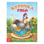 Русская народная сказка «Курочка Ряба», 8 стр. - Фото 1