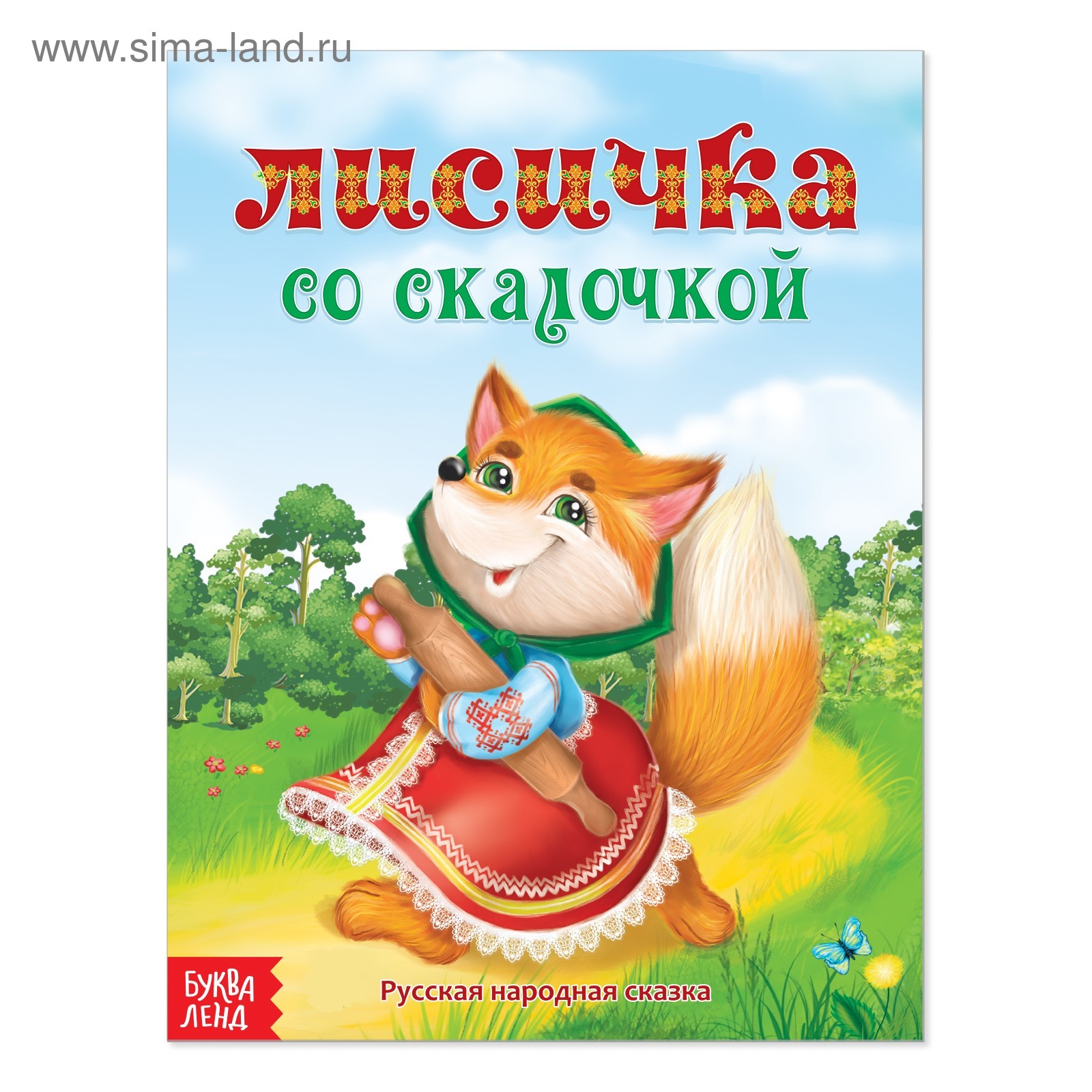 Сказка лисичка со скалочкой читать с картинками