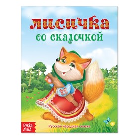 Русская народная сказка «Лисичка со скалочкой», 12 стр.