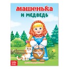 Русская народная сказка «Машенька и медведь», 12 стр. - Фото 1