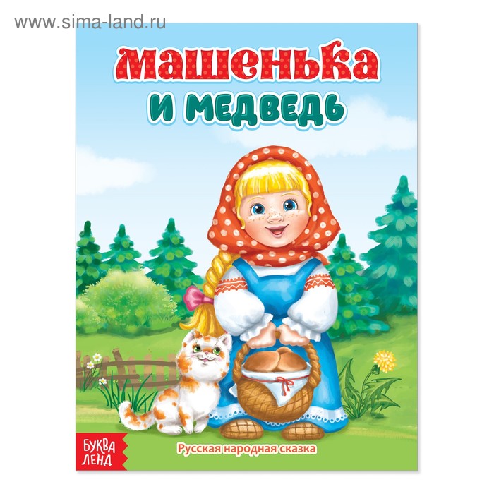 Русская народная сказка «Машенька и медведь», 12 стр. - Фото 1