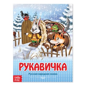 Народная сказка «Рукавичка», 12 стр.