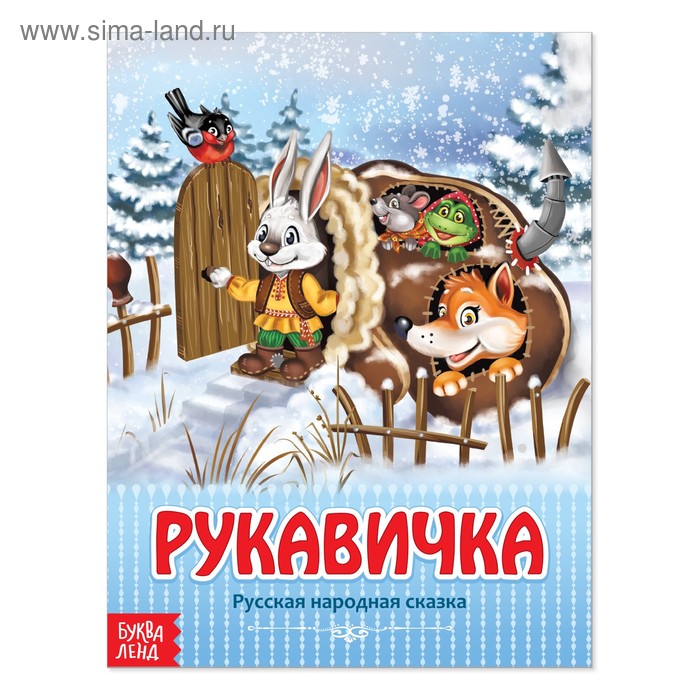 Народная сказка «Рукавичка», 12 стр. - Фото 1