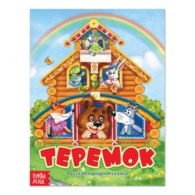 Русская народная сказка «Теремок», 12 стр. 2796833