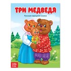 Русская народная сказка «Три медведя», 12 стр. - Фото 1