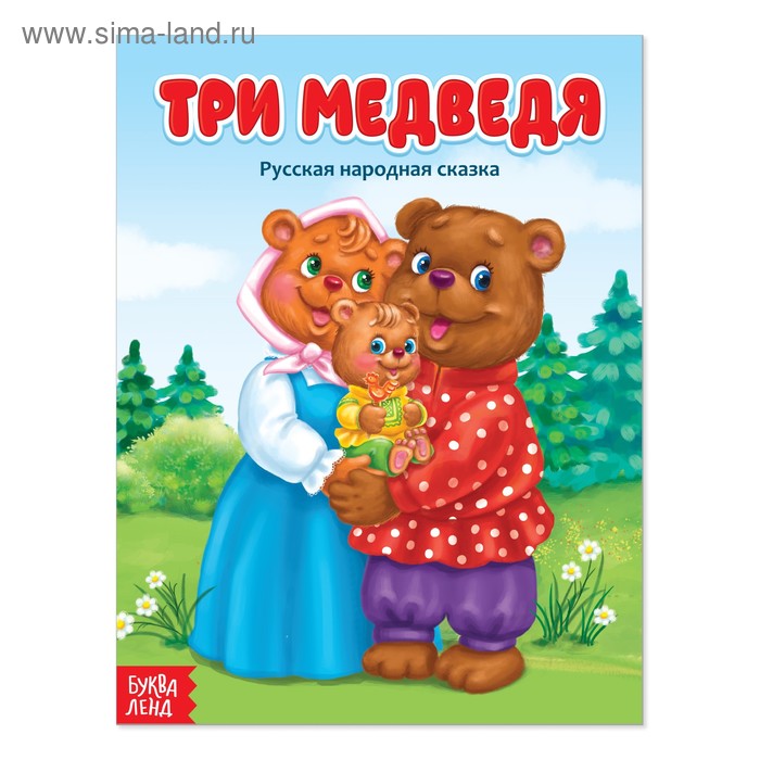 Русская народная сказка «Три медведя», 12 стр. - Фото 1