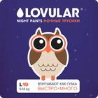 Подгузники-трусики ночные «Lovular», 9-14 кг, 19 шт - фото 321655207