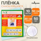 Пленка самоклеящаяся, 50×30 см, прозрачная, 10 листов, 50 мкм - Фото 1