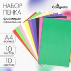 Набор пенка гофрированная А4, 10 листов, 10 цветов, толщина 2 мм 2410102 - фото 9845069