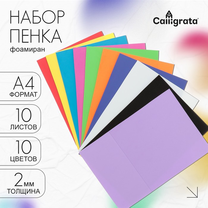Набор «Пенка» А4, 10 листов, 10 цветов, толщина 2 мм - Фото 1