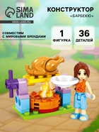 Конструктор «Барбекю», 36 деталей - Фото 1