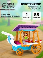 Конструктор «Передвижная закусочная», 85 деталей - Фото 1