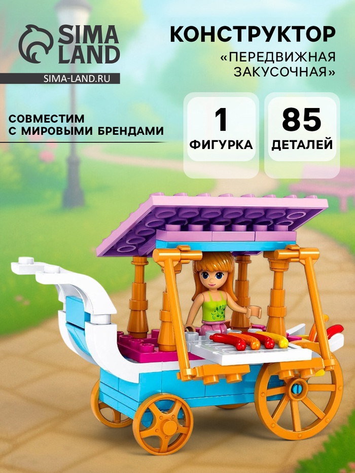 Конструктор «Передвижная закусочная», 85 деталей - Фото 1