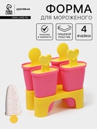 Форма для мороженого Доляна «Симпл», 4 ячейки, пластик, розовая, жёлтая - Фото 1