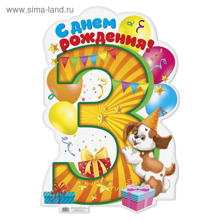 Плакат на 3 года "С днем рождения!", 40х60 см - Фото 1