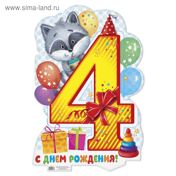 Плакат на 4 года "С днем рождения!", 40х60 см - Фото 1