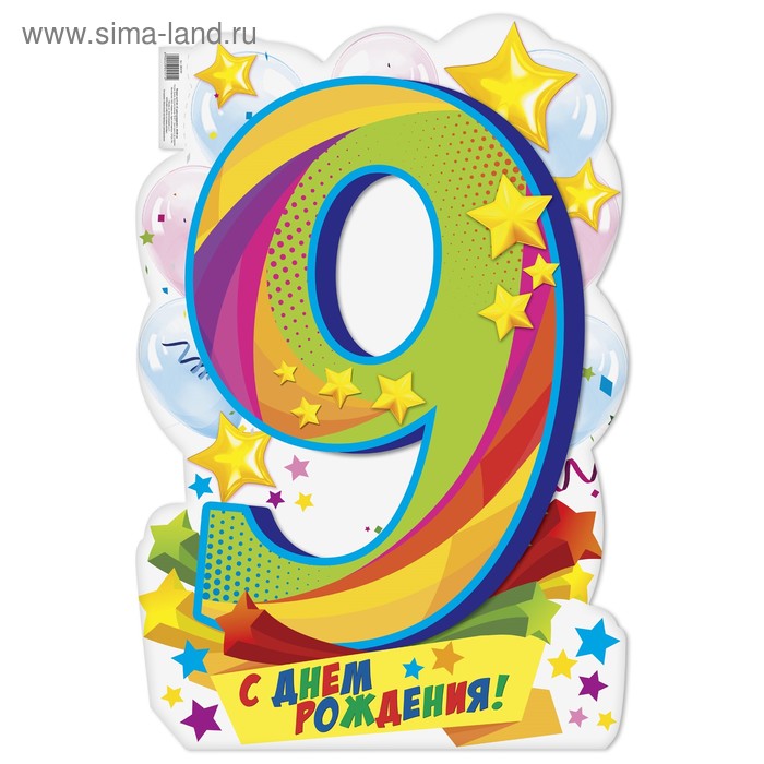 Плакат на 9 лет "С днем рождения!" - Фото 1