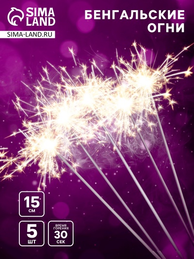 Бенгальские огни золотые, 5 шт., 15 см, горение 30 сек.