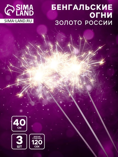 Бенгальские огни «Золото России», 3 шт., 40 см, горение 120 сек