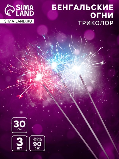 Бенгальские огни трёхцветные «Триколор», 3 шт., 30 см, горение 90 сек