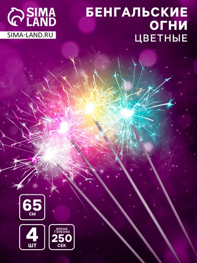Бенгальские огни разноцветные «Цветопламенные», 4 шт., 65 см, горение 250 сек