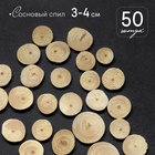 Спил дерева «Сосновый», круглый, d=3 - 4 см, h=3,5 мм - Фото 1