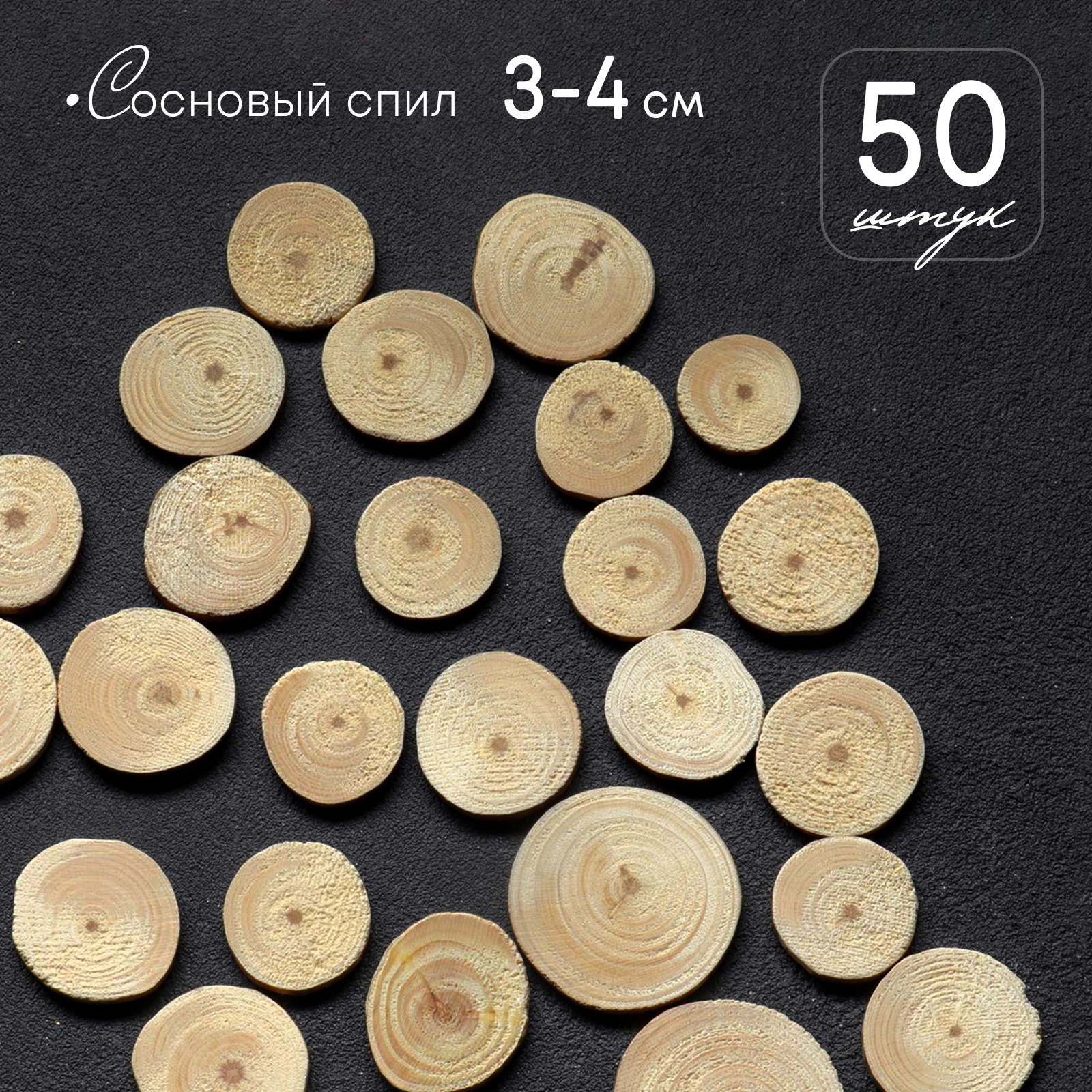 Спил дерева «Сосновый», круглый, d=3 - 4 см, h=3,5 мм (2793774 ...