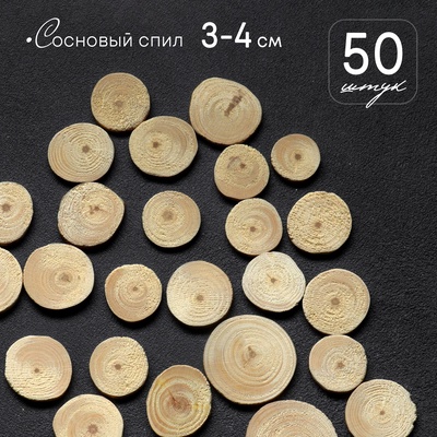 Спил дерева «Сосновый», круглый, d=3 - 4 см, h=3,5 мм