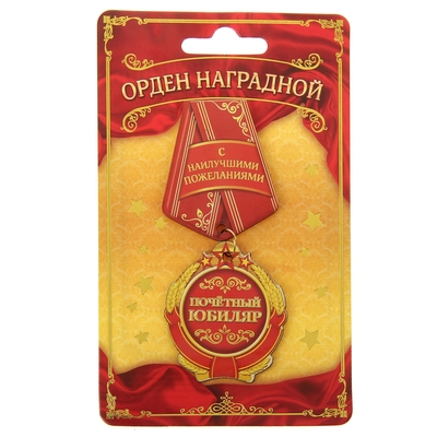 Орден-магнит "Почетный юбиляр"