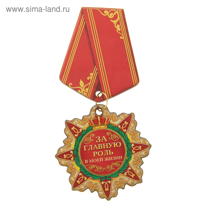 Орден-магнит "За главную роль в моей жизни" - Фото 1