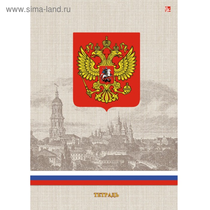 Тетрадь А4, 96 листов в клетку "Государственная символика. Бежевая", обложка мелованный картон, матовая ламинация, тиснение фольгой - Фото 1