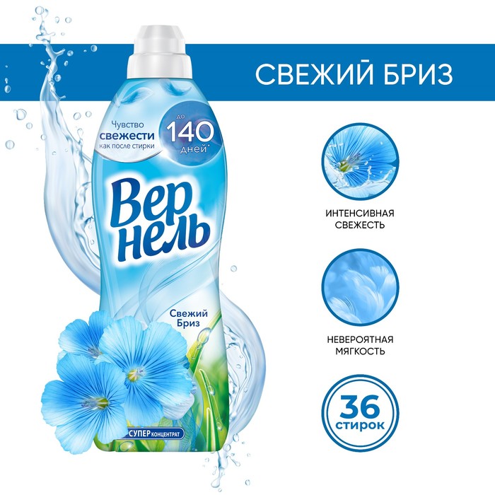 Кондиционер для белья Vernel "Свежий Бриз", 910 мл - Фото 1