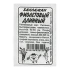 Семена Баклажан «Фиолетовый длинный», раннеспелый, б/п, 0,2 г - Фото 1
