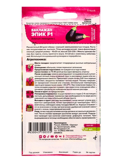 Семена Баклажан «Эпик», F1, 10 шт., «Семена Алтая» селекция Semenis