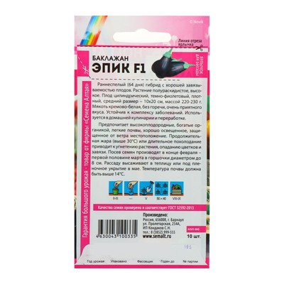 Семена Баклажан «Эпик», F1, 10 шт., «Семена Алтая» селекция Semenis