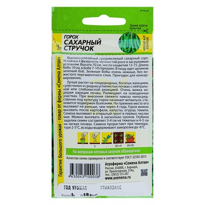 Семена Горох «Сахарный Стручок», среднеспелый, 10 г, «Семена Алтая»