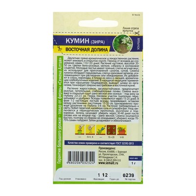 Семена Кумин (зира) «Восточная Долина», 1 г, «Семена Алтая»
