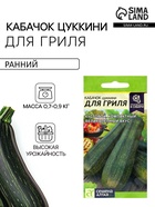 Семена Кабачок цукини «Для Гриля», 2 г, «Семена Алтая» - Фото 1