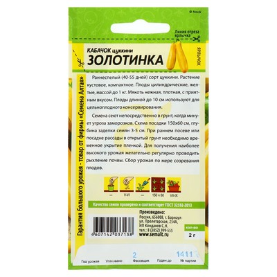 Семена Кабачок цукини «Золотинка», 2 г, «Семена Алтая»