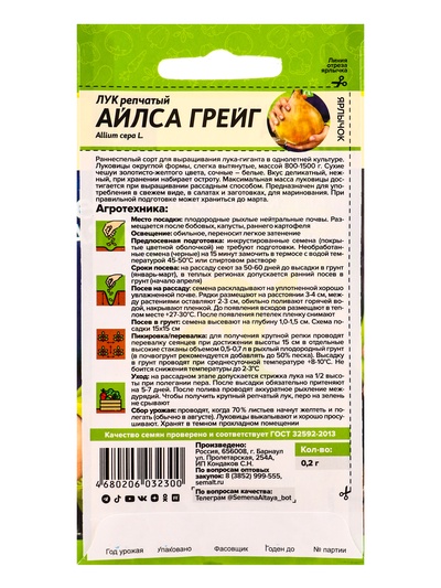 Семена Лук репчатый «Айлса Грейг», 0.2 г, «Семена Алтая»