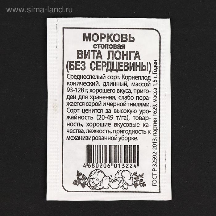 Семена Морковь "Вита Лонга" без сердцевины, бп, 1,5 г - Фото 1