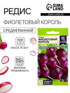 Семена Редис «Фиолетовый Король», среднеранний, 1 г, «Семена Алтая» - Фото 1