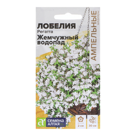 Семена цветов Лобелия Регатта "Жемчужный Водопад" ампельная, О, цп, 8 шт.