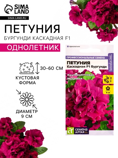 Семена цветов Петуния «Бургунди Каскадная», F1, махровая, 7 шт., «Семена Алтая»